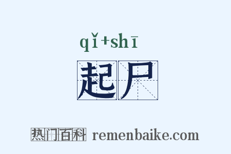 起尸是什么意思的图片